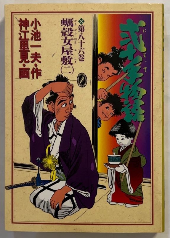 弐十手物語 1-20巻・全巻完結セット 文庫版 小池一夫・神江里見 弐十手物語 86 (ビッグコミックス) 作 小池一夫 画 神江里見