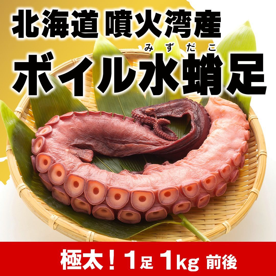 激安 格安 お得【北海道産】タコ 水たこ ミズダコ 特大 たこ足