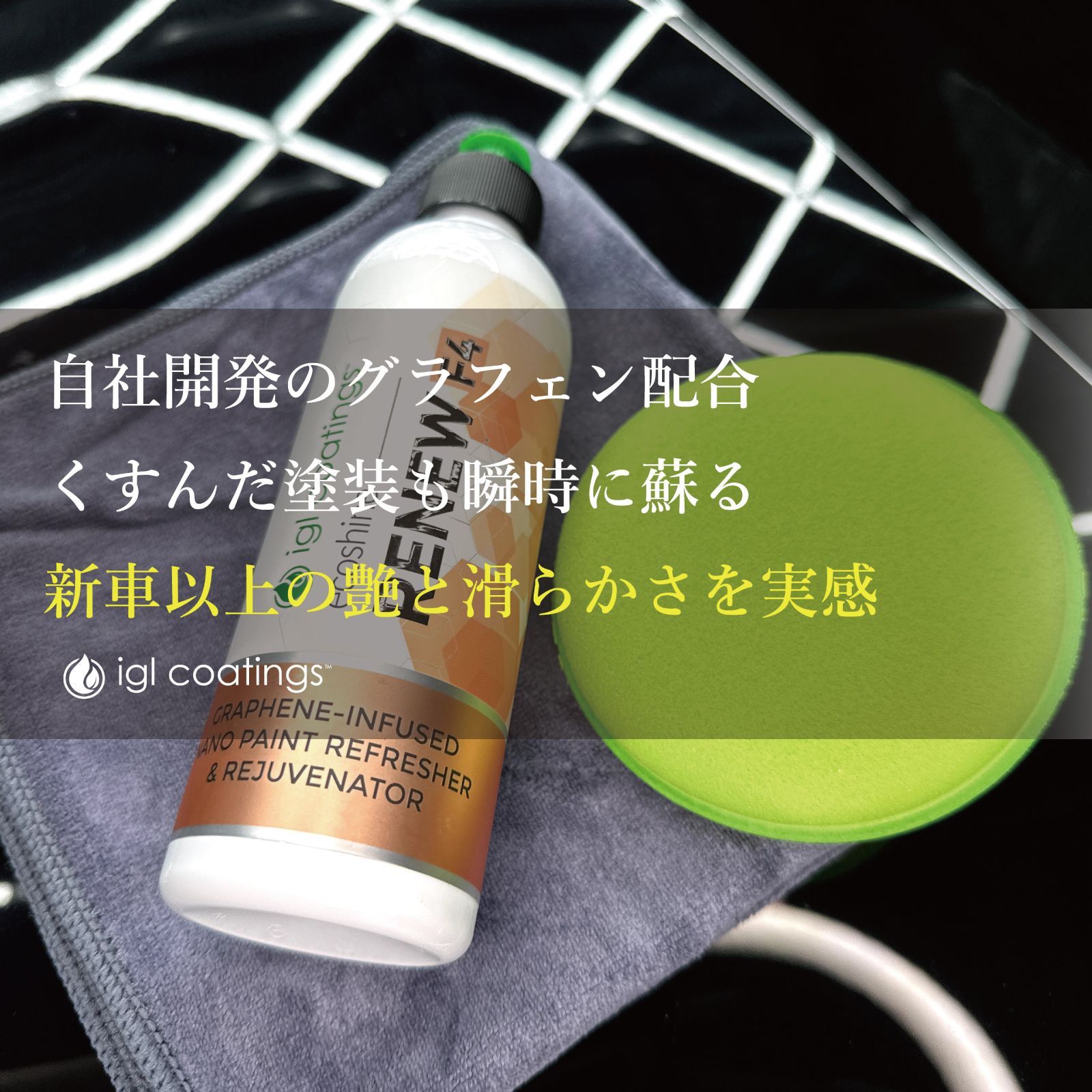 10％OFF】 IGLコーティング IGL Coatings リニュー RENEW 正規品 洗車 