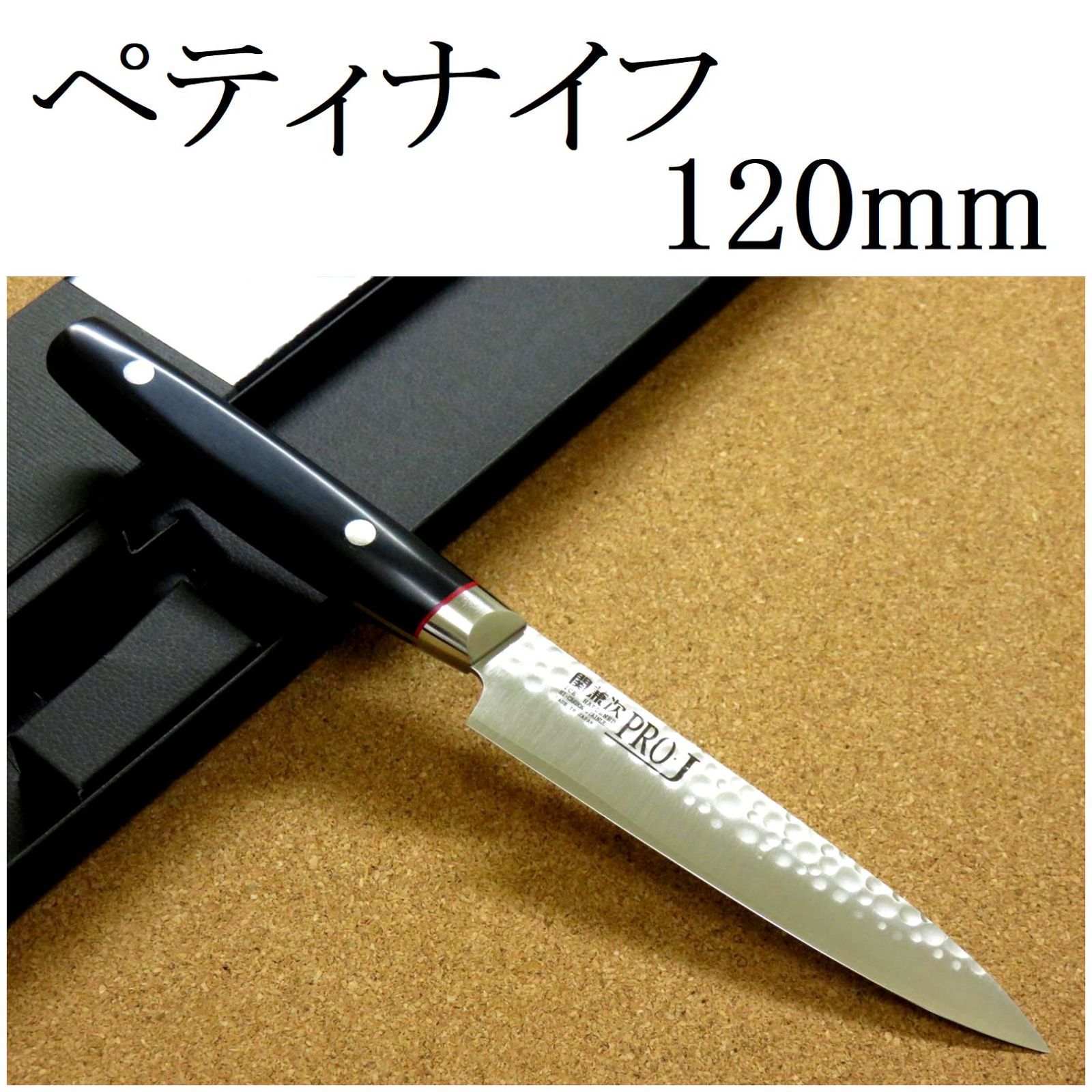 関の刃物 ペティナイフ 12cm (120mm) 関兼次 PRO-J 鎚目鍛造ブレード 3層鋼 ZA-18 両刃 小型包丁 果物ナイフ 野菜 皮むき  日本製 - メルカリ