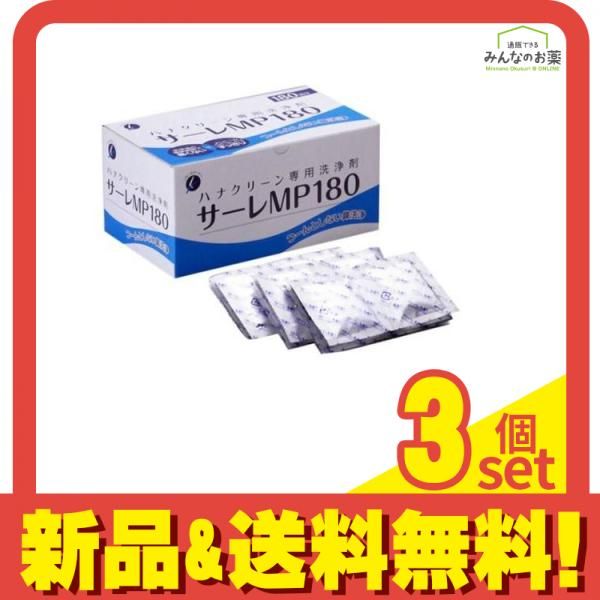 ハナクリーン 鼻洗浄剤 サーレMP180 3g× 180包入 3個セット