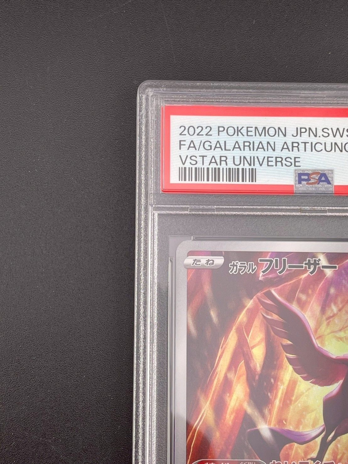 鑑定品】PSA10 ガラルフリーザー s12a E 182/172 AR ハイクラス