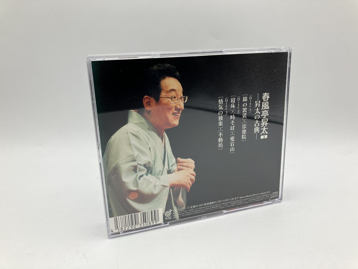 春風亭昇太3 昇太の古典/CD 3枚組 中古 セル版/e1694 - メルカリ