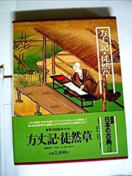 【中古】方丈記・徒然草 (1980年) (鑑賞日本の古典〈10〉)