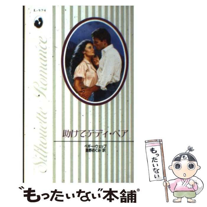 中古】 助けてテディ・ベア （シルエット・ロマンス） / ペギ  