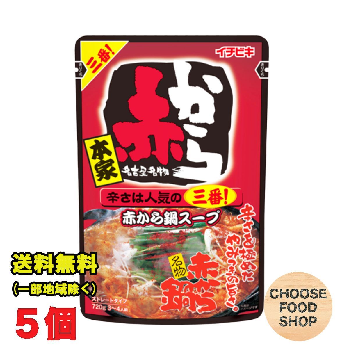 本家赤から 灼熱鍋スープ 15番 × ２袋 - 食品