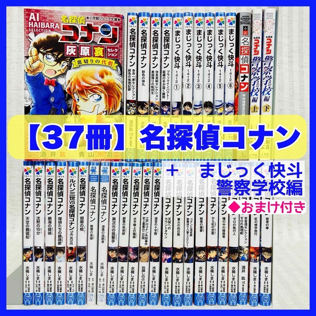 名探偵コナン 小説37冊＋1冊セット