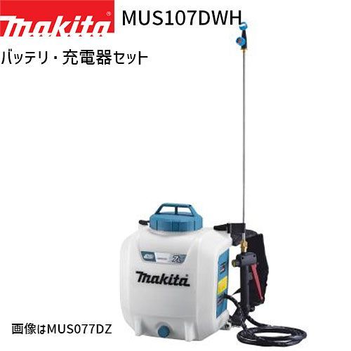 マキタ 充電式 噴霧器 MUS107DWH 10L 10.8V モデル フルセット バッテリ 充電器 付 makita 噴霧機 噴霧作業 背負式 コードレス 防除 除草 消毒