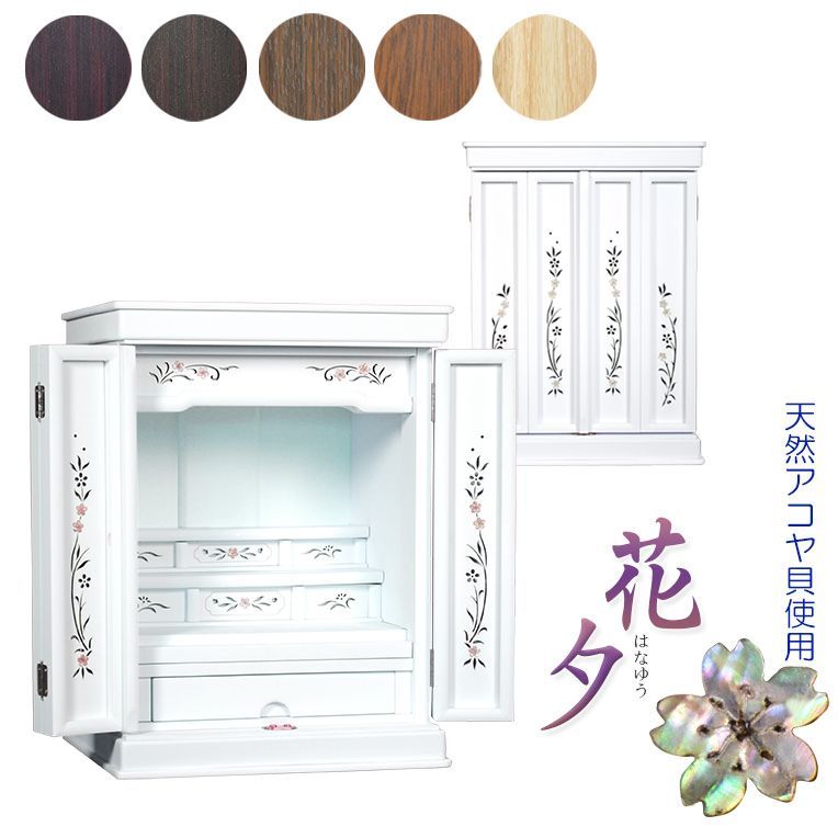 ホワイト色 モダン仏壇 伝統型仏壇 天然貝 螺鈿細工 和モダン 花夕 はなゆう 23号