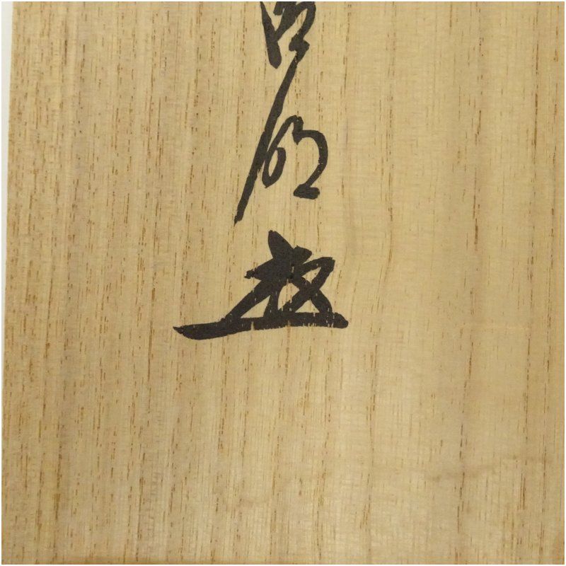 茶道具】大徳寺 方谷浩明和尚筆 『喫茶去』横物 茶掛 掛軸C94 茶道具】