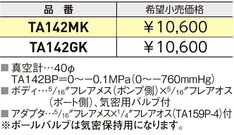 イチネンTASCO ウルトラミニ真空ポンプ用ミニ真空ゲージキット TA142MK STEELWINDOWSANDDOORS_COM
