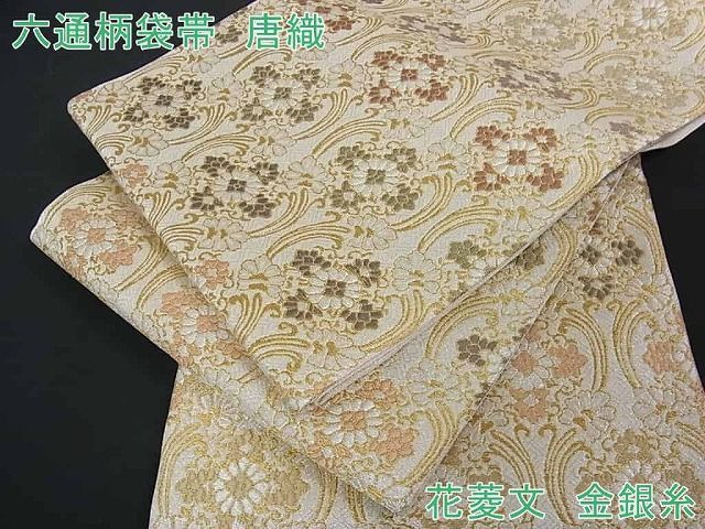 平和屋2□極上 六通柄袋帯 唐織 花菱文 金銀糸 逸品 kh619-