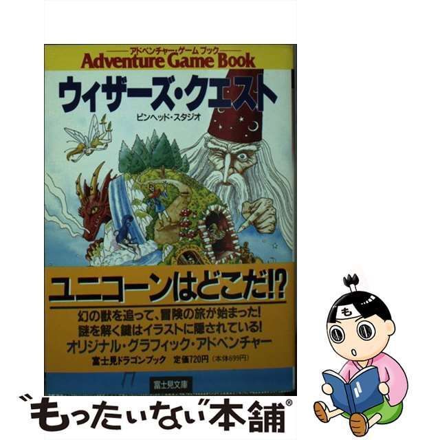 【中古】 ウィザーズ・クエスト (富士見ドラゴンブック) / ピンヘッド・スタジオ / 富士見書房