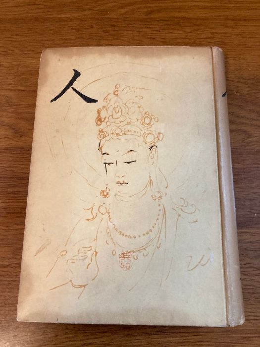 人】全人社 金子大榮 著 1944年/昭和19年 発行 仏教/宗教/思想