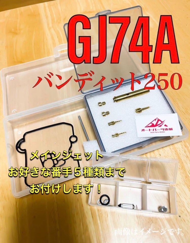 GJ74A　バンディット250　オーバーホール　オーバーフロー　燃調キット　リペアキット　リペア　キャブレター　キャブ　メインジェット　スロージェット　 パイロットジェット　　ニードル　ガスケットチャンバー　Oリング　ニードル　バイク