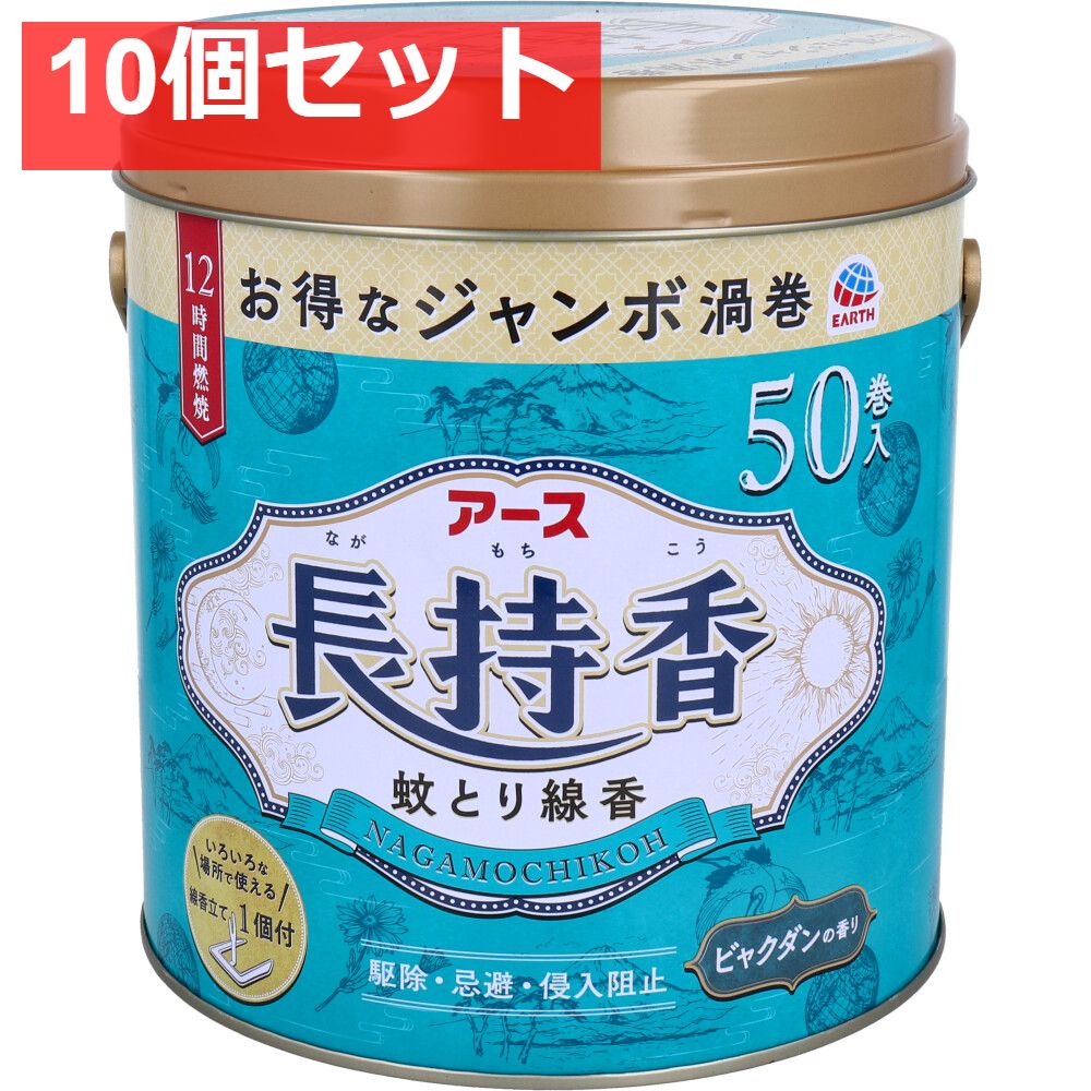 アース長持香 ビャクダンの香り 50巻缶入 10個セット
