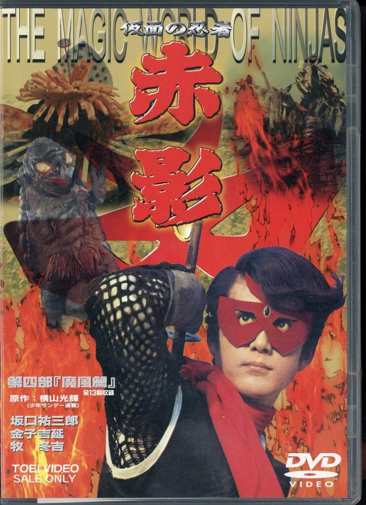 「仮面の忍者 赤影 第一部～四部〈DVDセット〉」 東映 特撮DVD 初回)仮面の忍者 赤影 第4部 魔風篇 - メルカリ