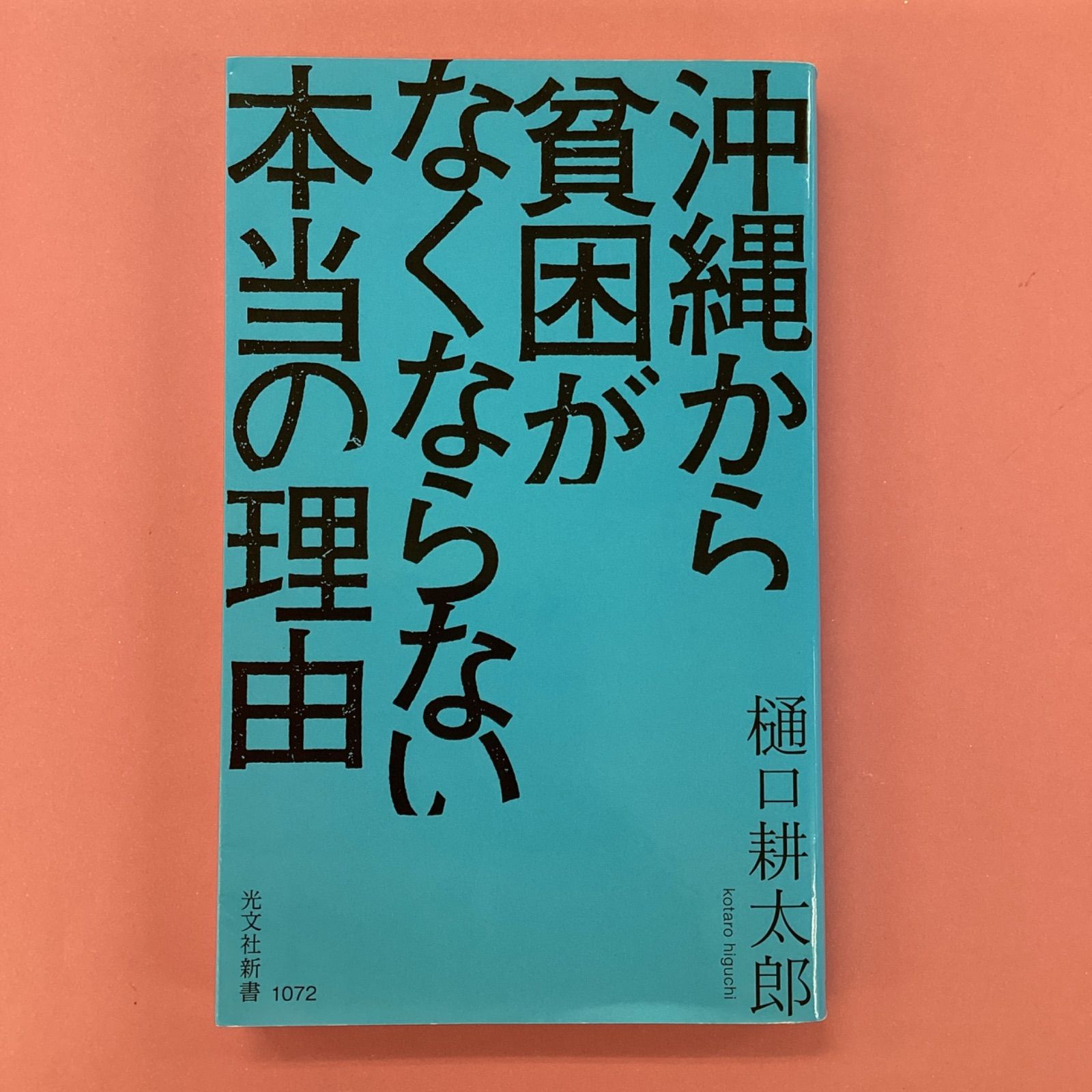 沖縄から貧困がなくならない本当の理由 真っ白い