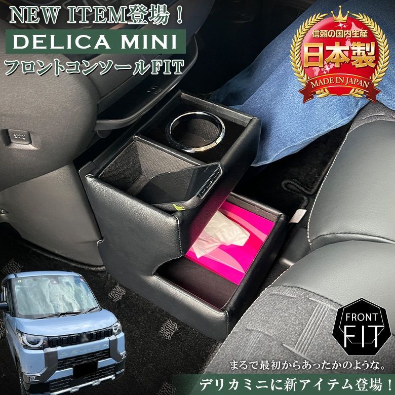 デリカミニ フロントコンソール フィット 全グレード対応 | コンソールボックス wao デリカ ミニ T G Premium コンソール フロント パーツ アクセサリー カスタム ブラック 収納 内装 ドレスアップ 軽 軽自動車