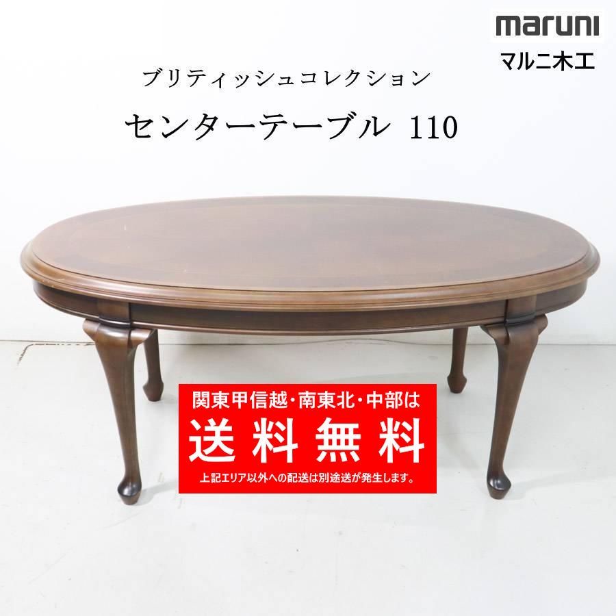 マルニ木工 ブリティッシュコレクション センターテーブル 幅110cm 268v02