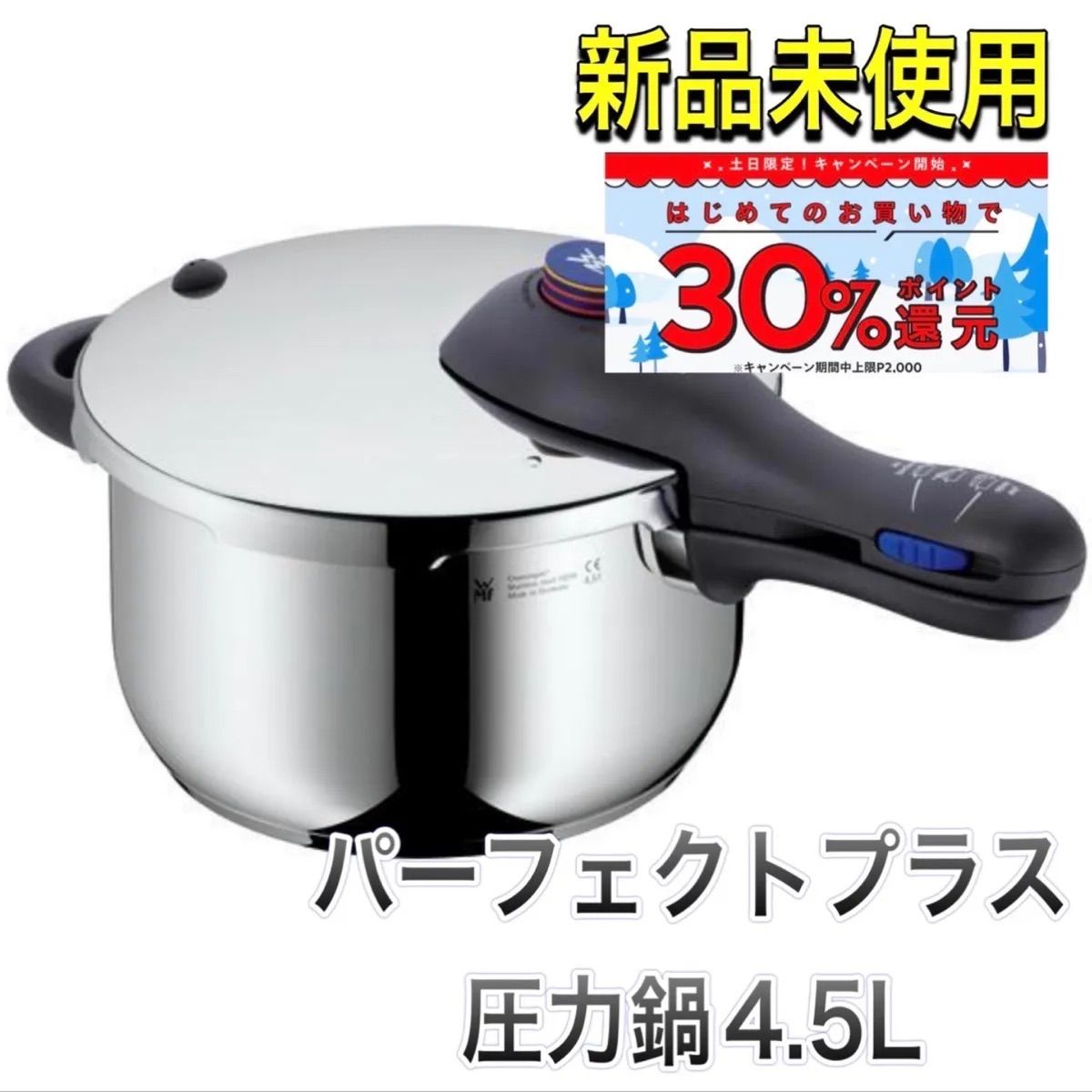 100％本物保証！ 新品未使用 WMF パーフェクトプラス 圧力鍋4.5L