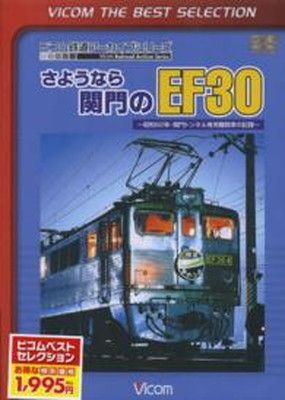 2025，定番人気 DVD）さようなら関門のEF30: 昭和62年・関門トンネル専用機関車の記録 VICOM THE BEST SELECTION () その他