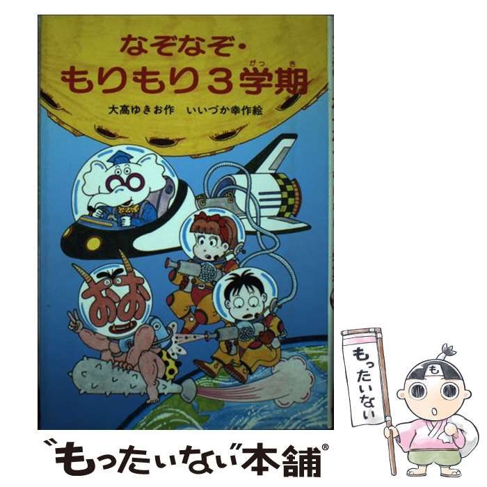 【中古】 なぞなぞ・もりもり3学期 (なぞなぞ・クイズ学校 5) / 大高ゆきお、いいづか幸作 / 岩崎書店