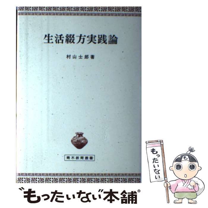 【中古】 生活綴方実践論/青木書店/村山士郎 中古】 生活綴方実践論 （青木教育叢書） / 村山 士郎 / 青木書店
