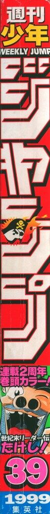 ジャンプ　1999 2025年最新】週刊少年ジャンプ1999の人気アイテム - メルカリ