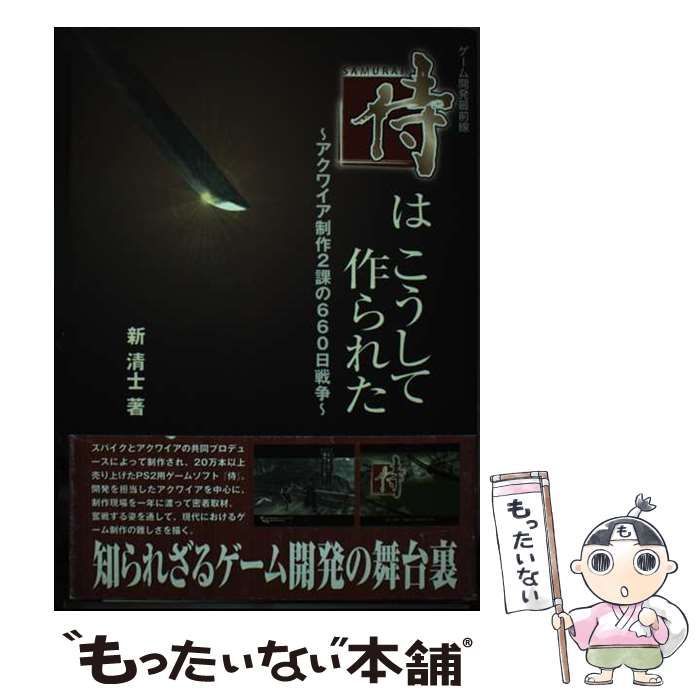 ゲーム開発最前線 『侍』はこうして作られた ～アクワイア制作2課の660