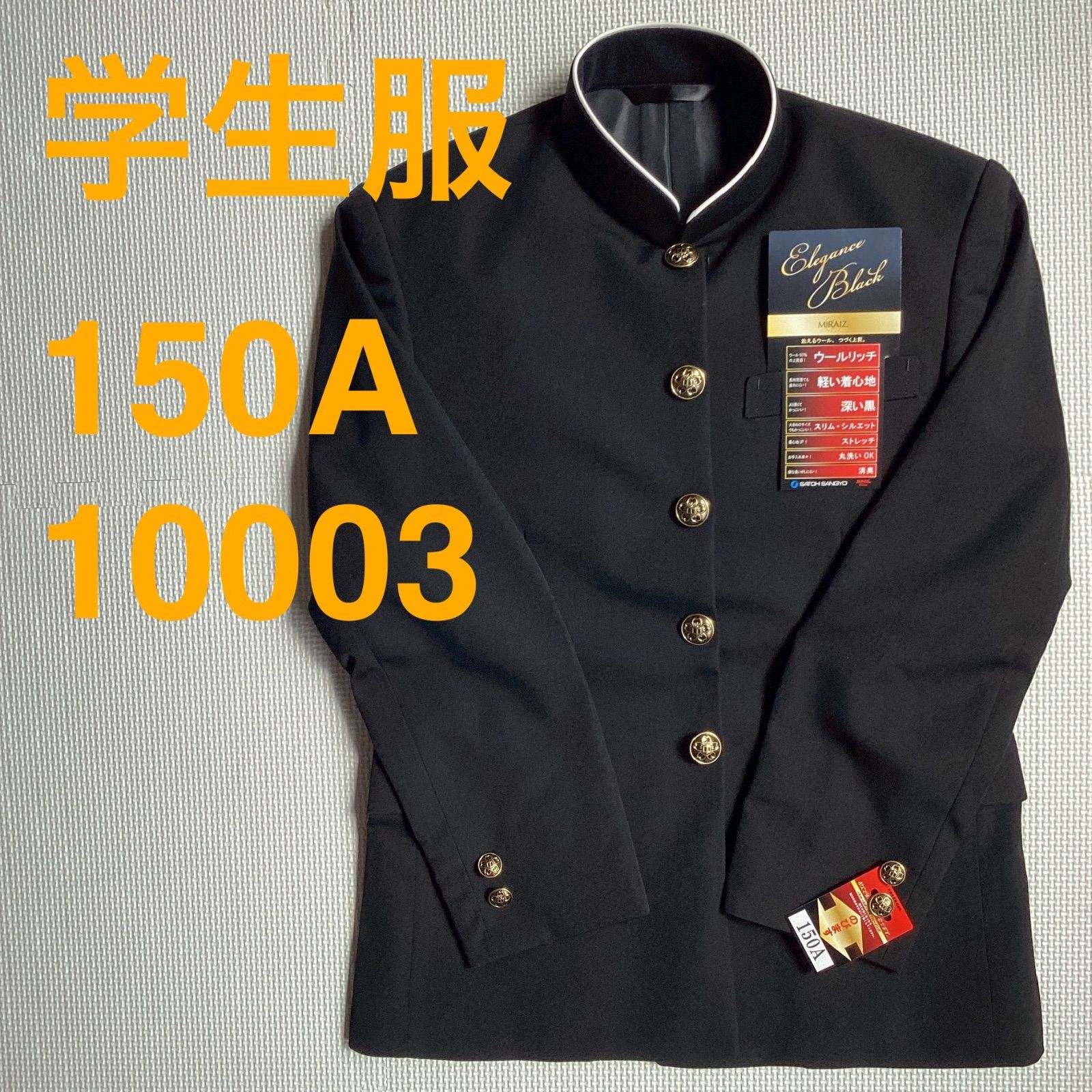 男子 学生服 １５０A ラウンドカラー 10003 MIRAIZ 学ラン ♥品 ポリエステル60％ 毛40％ NIKKE 卒業 入学 学生 高校 中学 通学