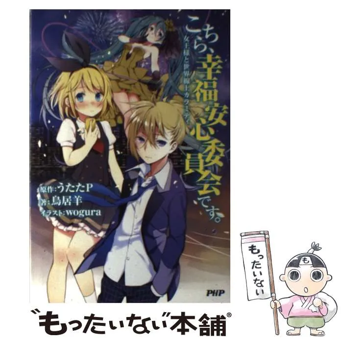 2026年最新】中古 こちら、幸福安心委員会です。 うたたP,の人気