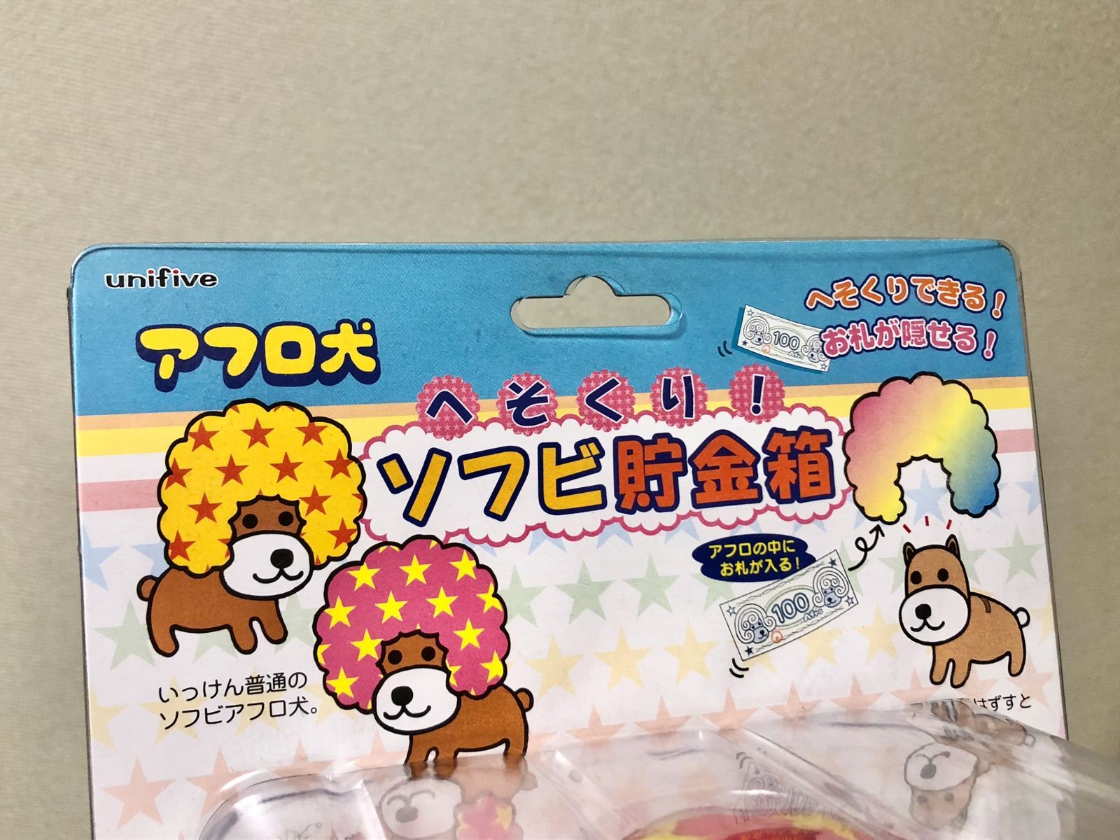 アフロ犬 へそくり ソフビ貯金箱 3種 - メルカリ