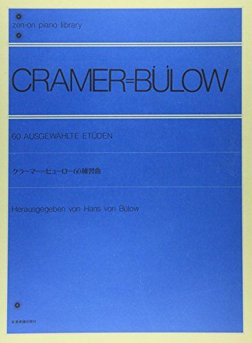 クラーマー=ビューロー 60の練習曲 (Zen-on piano library)