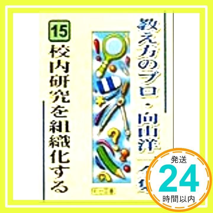 校内研究を組織化する 教え方のプロ 向山洋一全集 15 Nov 01 1999 向山 洋一_03