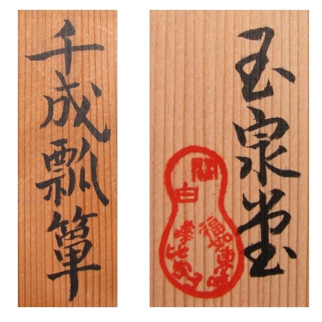 好玉泉堂 盂斎作 倣豊太閤 千成瓢箪No2 共箱 信玄弁当 四段重 茶道具