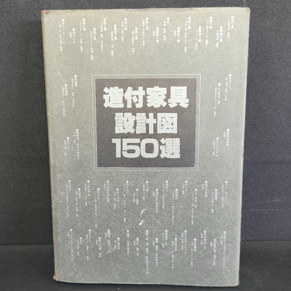 造付家具設計図150選