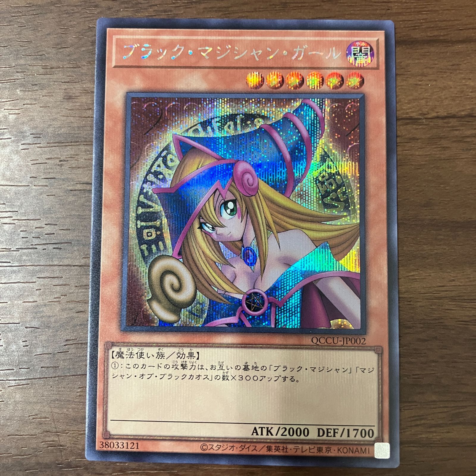 ブラックマジシャンガール シークレットレア 遊戯王 QCCU-JP002