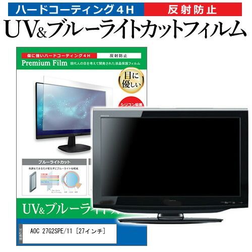 AOC 27G2SPE/11 [27インチ] 保護 フィルム カバー シート ブルーライトカット 反射防止 指紋防止 液晶保護フィルム メール便送料無料