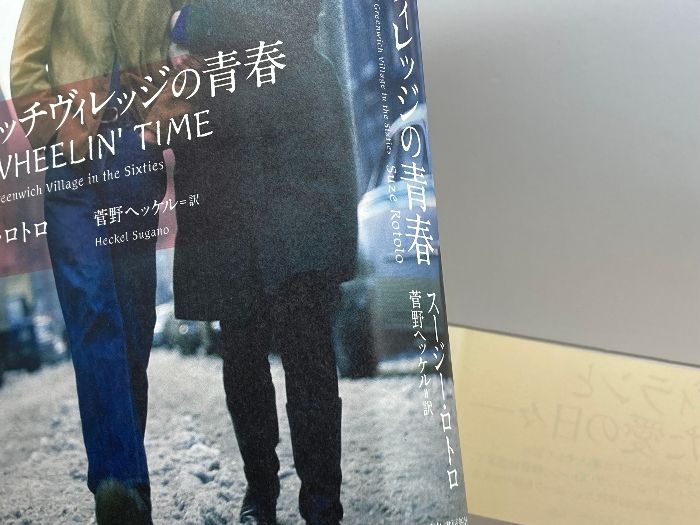 【書籍】グリニッチヴィレッジの青春 スージーロトロ　1283 Amazon.co.jp: グリニッチヴィレッジの青春 : スージー・ロトロ