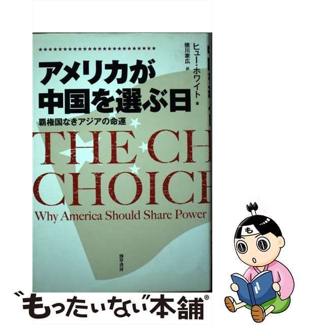 中古】 アメリカが中国を選ぶ日 覇権国なきアジアの命運 / ヒュー