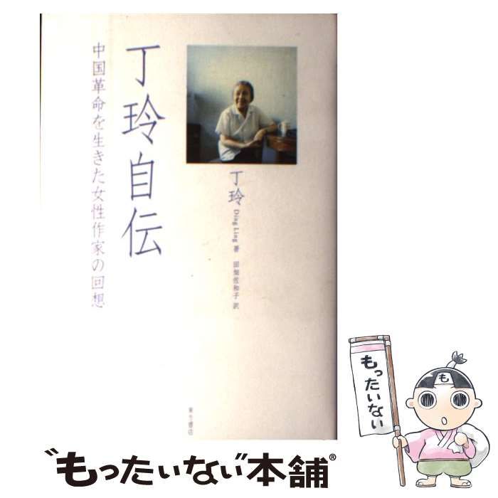 【中古】 丁玲自伝 中国革命を生きた女性作家の回想/東方書店/丁玲 丁玲自伝: 中国革命を生きた女性作家の回想 | 丁玲, 田畑 佐和子