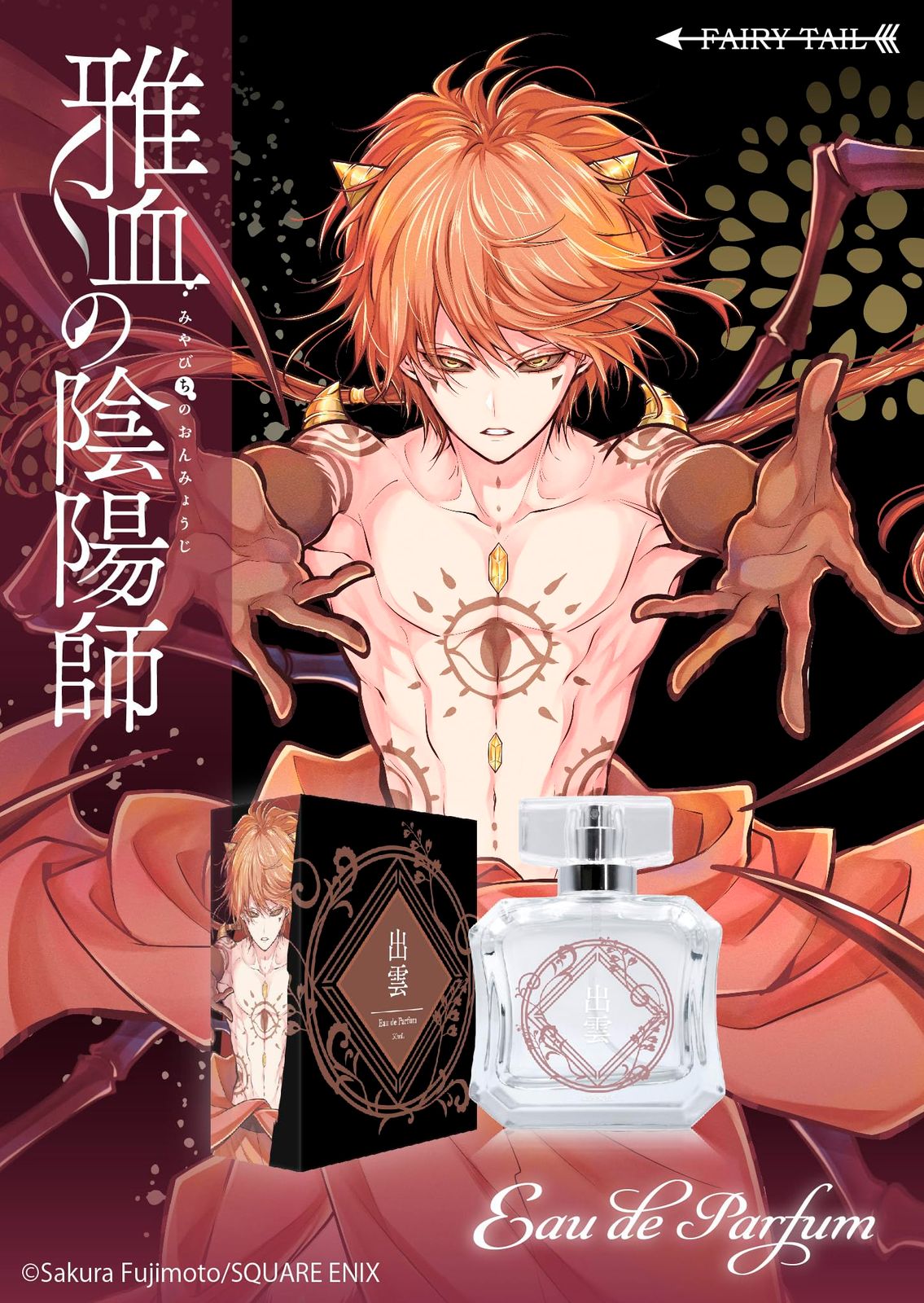 雅血の陰陽師 オードパルファム 出雲 50ml 雅血の陰陽師