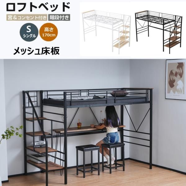 ロフトベッド ハイタイプ 階段 ハイベッド S シングル 子供 大人用 シングル パイプベッド コンセント宮付き システムベッド ロフト システム パイプ床板 爆買