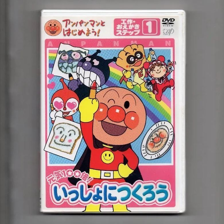 アンパンマンとはじめよう! 工作・おえかき編 ステップ1 元気100倍