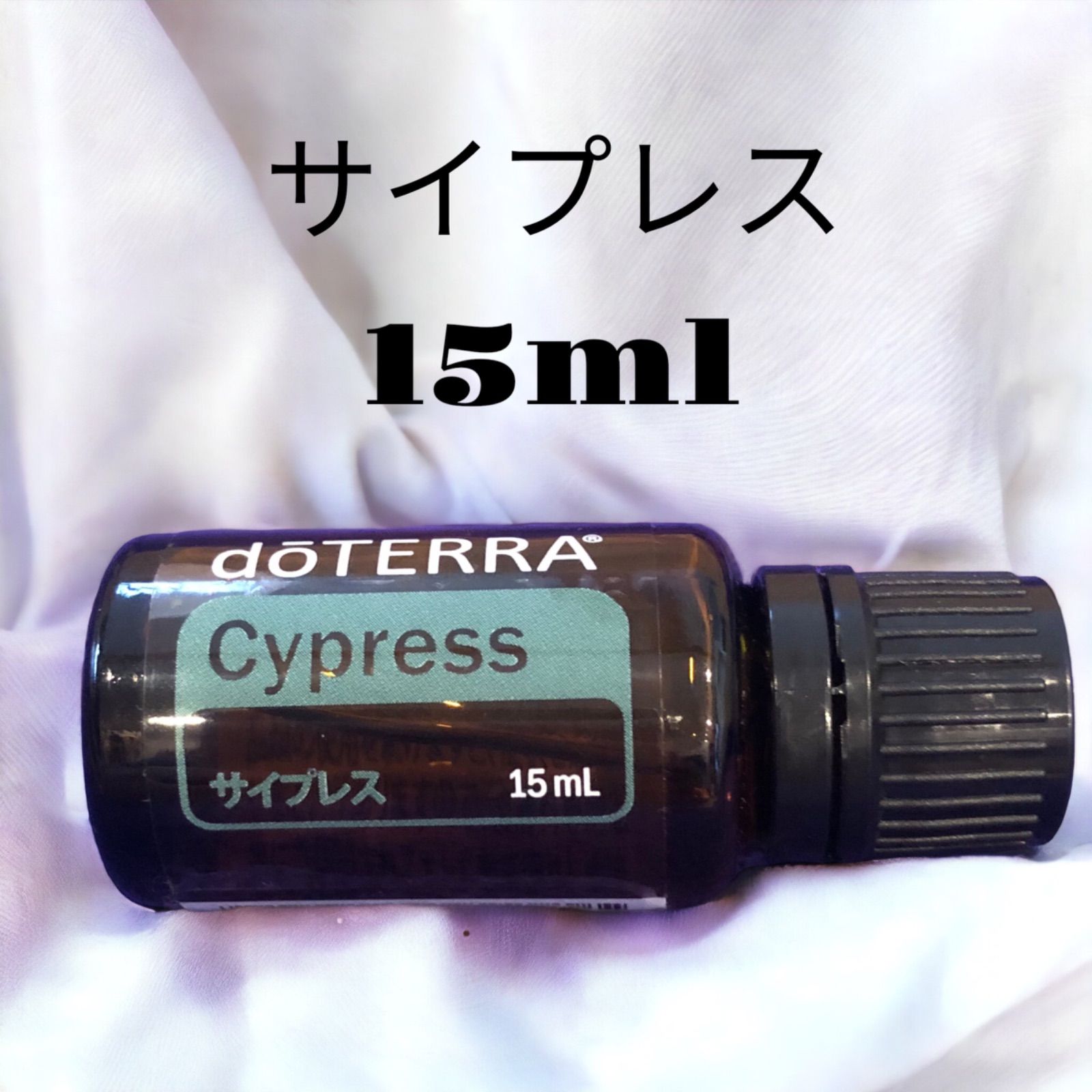 新品未開封 ドテラ サイプレス 15ml - エッセンシャルオイル