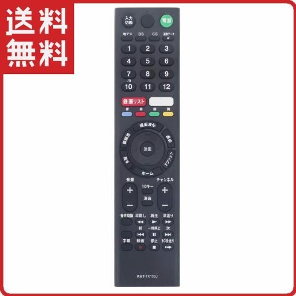 ソニー テレビ 代用リモコン ブラビア RMT-TX103J RMT-TX302J RMT