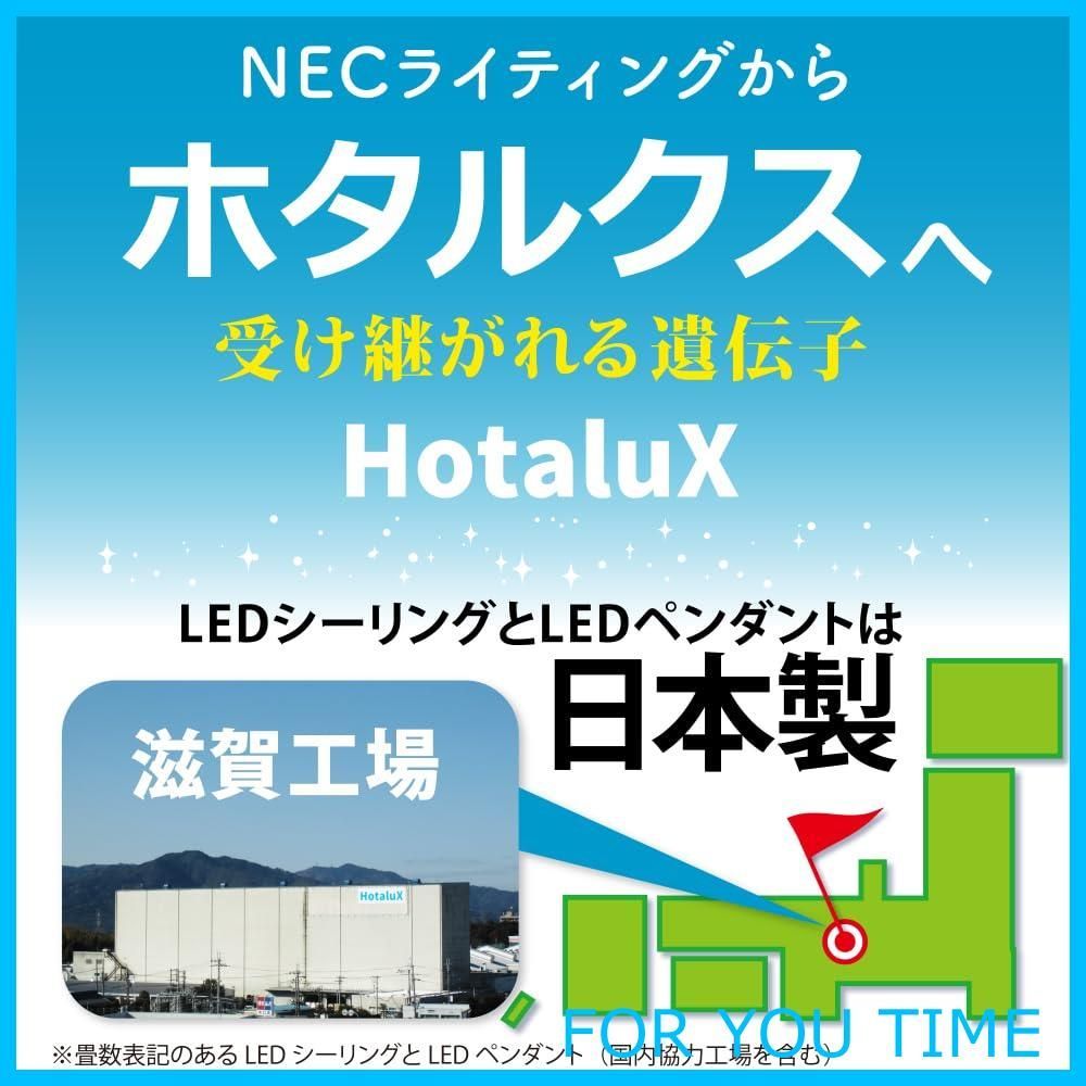 新着商品】HotaluX(ホタルクス) <日本製> LEDシーリングライト