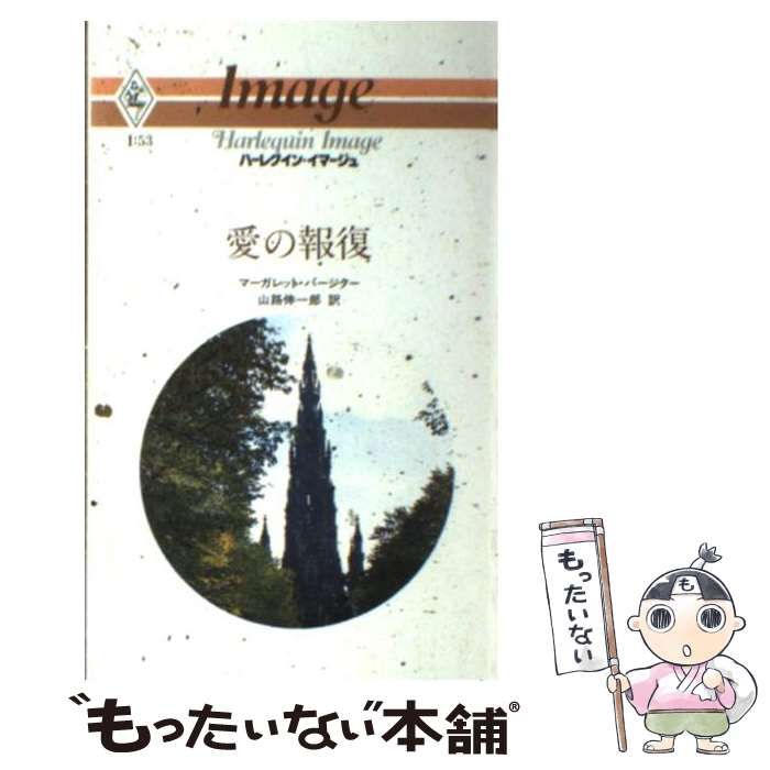 中古】 愛の報復 （ハーレクイン・イマージュ） / マーガレット