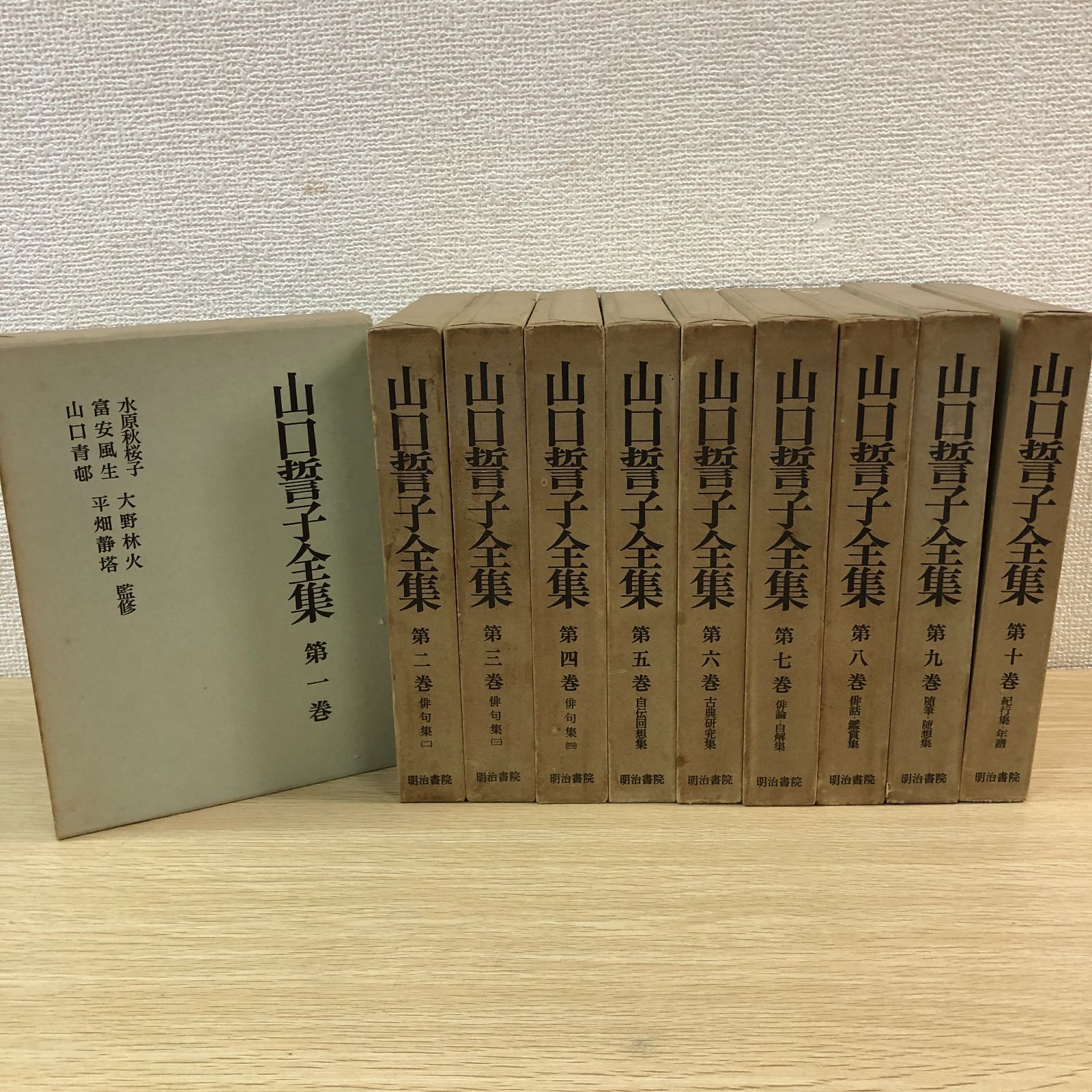 全巻・月報付き】山口誓子全集 全10巻セット - メルカリ